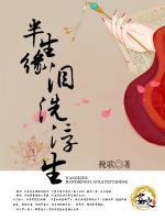 半生緣，淚洗浮生
