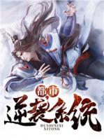 都市逆襲系統(tǒng)