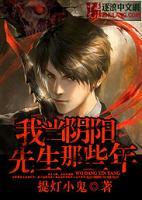 我當(dāng)陰陽先生那些年
