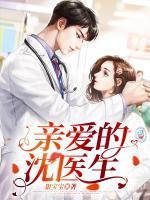 親愛的沈醫(yī)生