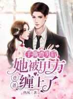 手撕渣男后，她被甲方爸爸纏上了