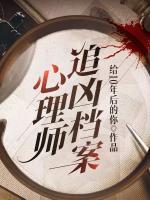心理師追兇檔案