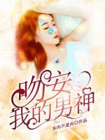 吻安，我的男神