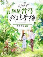 你是竹馬，我非青梅
