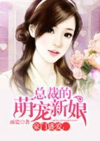 誤惹豪門，總裁的萌寵新娘