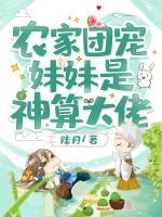 農(nóng)家團寵妹妹是神算大佬