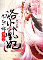 鳳飛于林：重生之浴火凰妃
