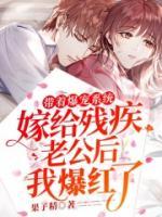 帶著爆寵系統(tǒng)嫁給殘疾老公后：我爆紅了