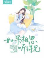 如果相思聽得見