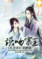 誤吻宸王，吃貨萌妃要翻墻