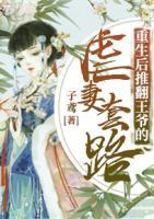 重生后，推翻王爺?shù)呐捌尢茁?>
                    <a href=