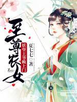至尊農(nóng)女：妖孽王爺賴上門
