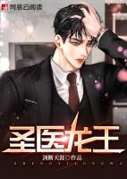 圣醫(yī)龍王