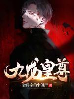 九龍皇尊