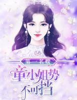 第一名媛：童小姐勢不可擋