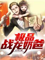 極品戰(zhàn)龍奶爸