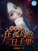 和美女在孤島的日子里