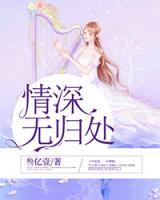 情深無歸處