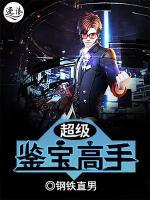 超級(jí)鑒寶高手