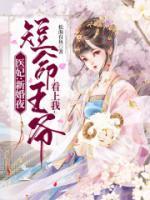 醫(yī)妃：新婚夜，短命王爺看上我