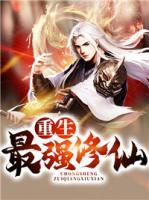 重生最強(qiáng)修仙