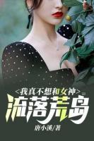 我真不想和女神流落荒島
