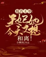 報(bào)告王爺：王妃她今天又想和離！