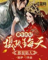 重生醫(yī)妃：攝政王每天都很粘人