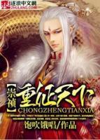 崇禎：重征天下