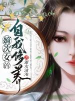 嫡次女的自我修養(yǎng)
