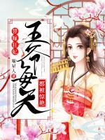 替嫁狂妃：王爺每天都被驚艷