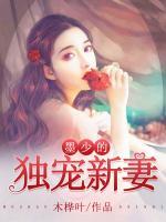 墨少的獨寵新妻