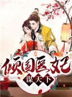 傾國醫(yī)妃謀天下