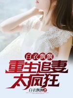 白衣飄飄：重生追妻太瘋狂！