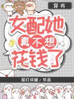 穿書：女配她真不想花錢了