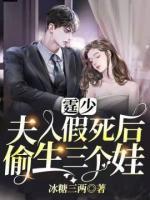 霆少，夫人假死后偷生三個(gè)娃