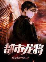 都市龍將