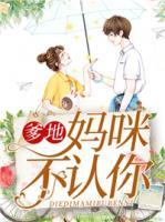 爹地，媽咪不認(rèn)你