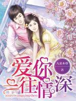 愛你一往情深