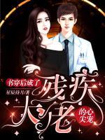 穿書后成了殘疾大佬的心尖寵