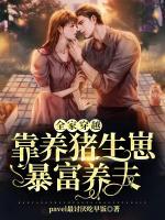 全家穿越！靠養(yǎng)豬生崽暴富養(yǎng)夫