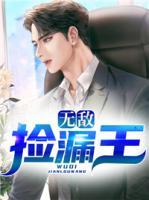 無敵撿漏王