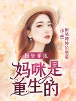 報(bào)告爹地：媽咪是重生的