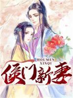 侯門新妻