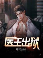 醫(yī)王出獄