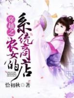 穿越之農(nóng)女的系統(tǒng)商店
