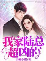 我家陸總超兇的