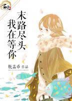 末路盡頭我在等你
