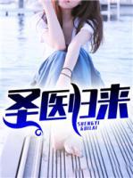 圣醫(yī)歸來