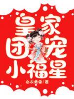 皇家團(tuán)寵小福星
